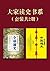大家读史书系（套装共2册） by 吕思勉