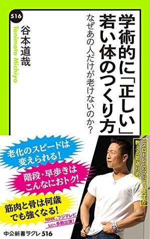学術的に 正しい 若い体のつくり方 なぜあの人だけが老けないのか By 谷本道哉