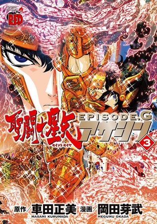 聖闘士星矢EPISODE.G　アサシン　3 [Seinto Seiya Episōdo Jī Asashin] (Saint Seiya: Episode G Assassin, #3)