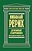 Духовные сокровища. Философ...