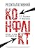 Результативний конфлікт. Незгода - це сила, що працює на вас