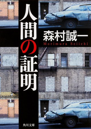人間の証明 (Paperback Bunko)