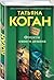 Отпусти своего демона (Чужие игры, #5)