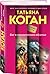 Бог в человеческом обличье (Чужие игры, #6)