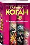 Бог в человеческом обличье (Чужие игры, #6)