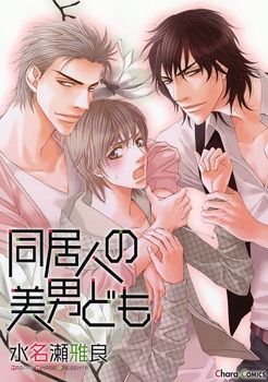 同居人の美男ども [Doukyonin no Binan Domo]