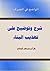 الواضح في الصرف شرح وتوضيح على تهذيب البناء by أبو مصطفى البغدادي