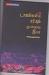 டாங்கிகளில் சரியும் முல்லை நிலா