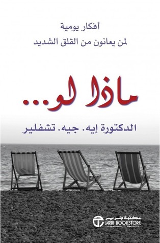 ‎ماذا لو ... : أفكار يومية لمن يعانون من القلق الشديد‎