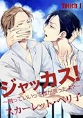 ジャッカス! ～触っていいって誰が言ったよ?～ [Jackass! - Sawatte Ii tte Dare ga Itta yo?]