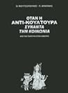 Όταν η Αντικουλτούρα συναντά την κοινωνία Όταν η Αντικουλτούρα συναντά την κοινωνία