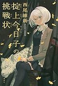 掟上今日子の挑戦状