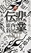 悲業伝 (伝説, #5)