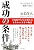 成功の条件 「人」と「お金」と「選択の自由」 きずな出版
