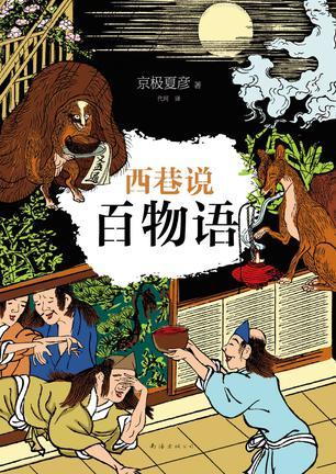 西巷説百物語 By Natsuhiko Kyogoku