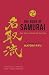 The Book of Samurai by Antony Cummins