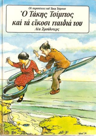 Ο Τάκης Τσίμπος και τα είκοσι παιδιά του (Paperback)