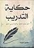 حكاية التدريب by محمود طرادة