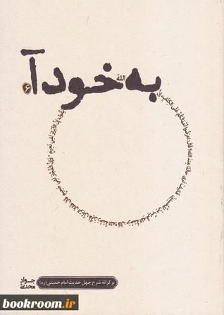 به خود آ (بر کرانه شرح چهل حدیث امام خمینی (س)) - جلد ششم