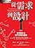 從需求到設計：如何設計出客戶想要的產品