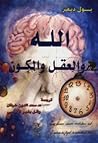 الله والعقل والكون