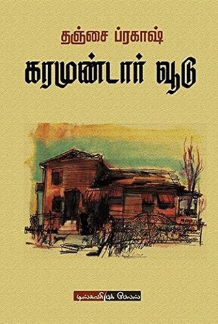 கரமுண்டார் வூடு (Paperback)