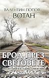 Брод през световете by Валентин Попов