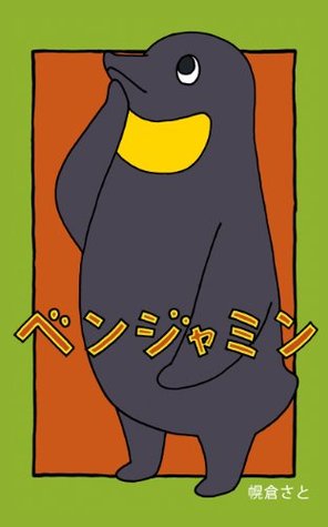 Benjamin (Japanese Edition)