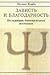 Зависть и благодарность