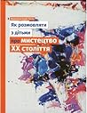 Як розмовляти з дітьми про мистецтво ХХ століття