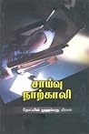 சாய்வு நாற்காலி [...