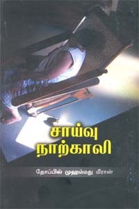 சாய்வு நாற்காலி [Saivu Narkali] (Kindle Edition)