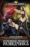 Основные правила разведчика