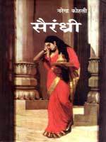 सैरंध्री (Hardcover)