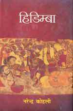हिडिम्बा [Hidimba] (Hardcover)