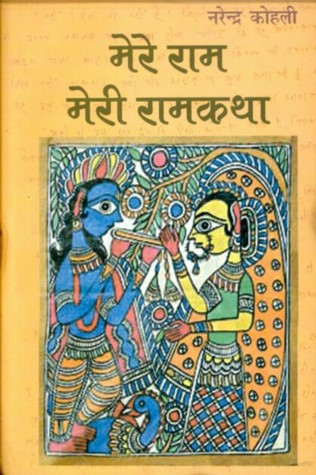 मेरे राम : मेरी रामकथा (रामकथा का विवेचनात्‍मक अध्‍ययन)