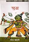 युद्ध