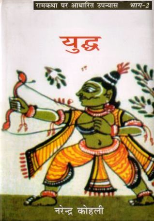 युद्ध (राम कथा #7)
