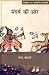 संघर्ष की ओर (राम कथा #3)