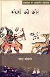 संघर्ष की ओर