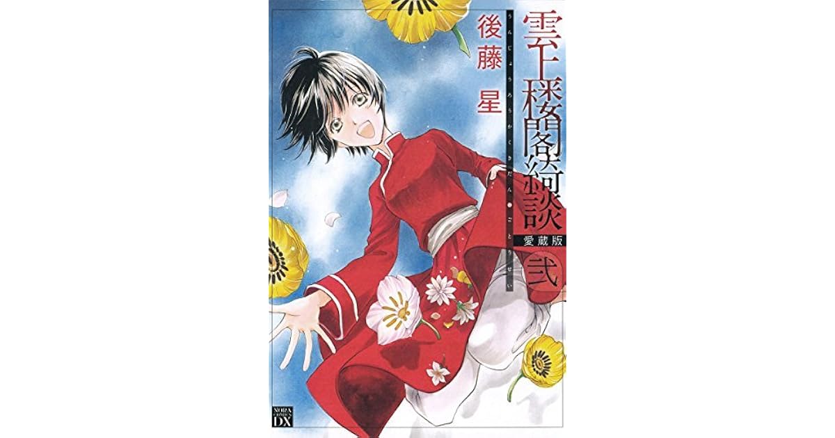 雲上楼閣綺談 愛蔵版 ２ ノーラコミックスｄｘ By 後藤星