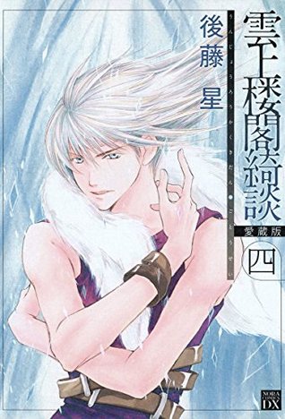 雲上楼閣綺談 愛蔵版 ４ ノーラコミックスｄｘ By 後藤星