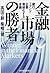 金融市場の勝者―銀行・ファンド・企業、複線化する金融 by 高田 創