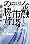 金融市場の勝者―銀行・ファンド・企業、複線化する金融 (Japanese Edition)