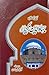 تذکرہ شیخ بہاؤ الدین زکریا ملتانی / Tazkira Shaykh Bahauddin Zakariya Multani