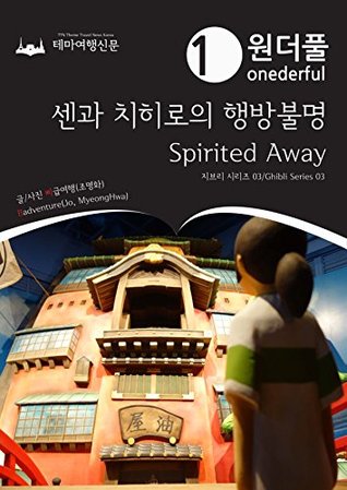 원더풀 센과 치히로의 행방불명 : 지브리 시리즈 03: Onederful Spirited Away : Ghibli Series 03 (원더풀 지브리 시리즈/Onederful Ghibli Series Book 3)