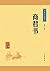 商君书——中华经典藏书（升级版） (中华书局出品) (Chinese Edition)