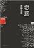 恶意 by Keigo Higashino