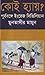 কোই হ্যায়? পূর্ববঙ্গে ইংরেজ সিভিলিয়ান by Muntassir Mamoon