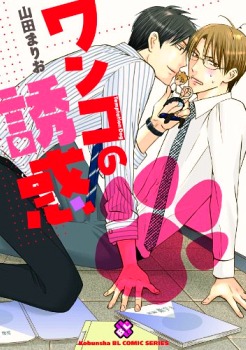 ワンコの誘惑 [Wanko no Yuuwaku] (Unknown Binding)